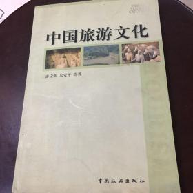 中国旅游文化