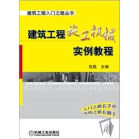 建筑工程入门之路丛书：建筑工程施工机械实例教程