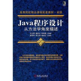 Java程序设计：从方法学角度描述