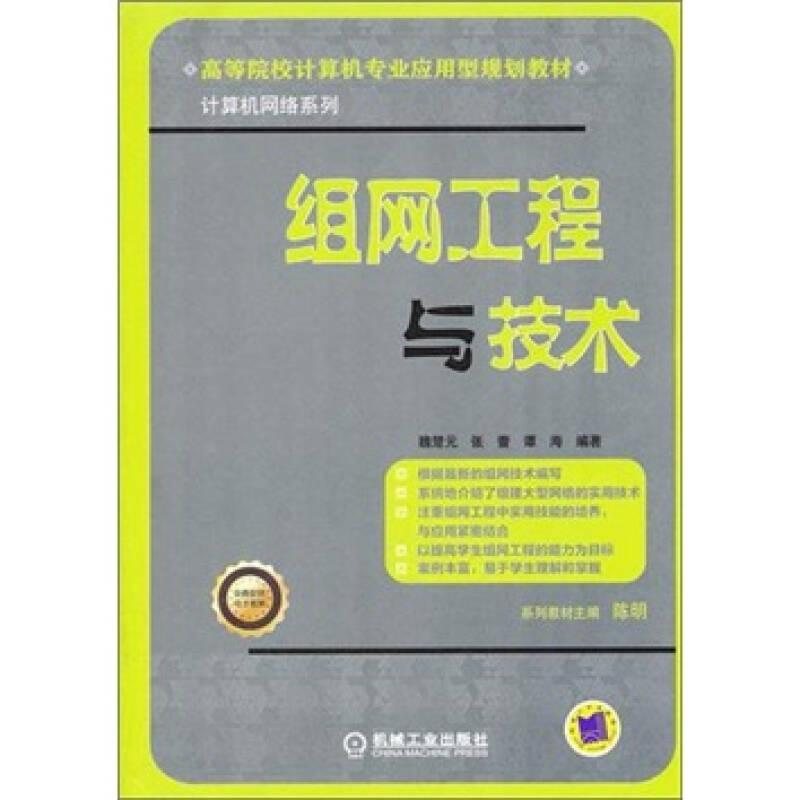 組網(wǎng)工程與技術(shù) 魏楚元 機械工業(yè)出版社