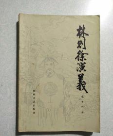 林则徐演义(内有精美藏书印)  1985年一版一印