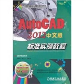 AutoCAD2012中文版标准实例教程