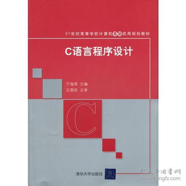 C语言程序设计（21世纪高等学校计算机基础实用规划教材）