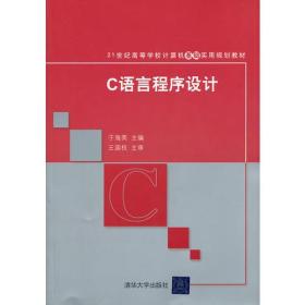 C语言程序设计（21世纪高等学校计算机基础实用规划教材）