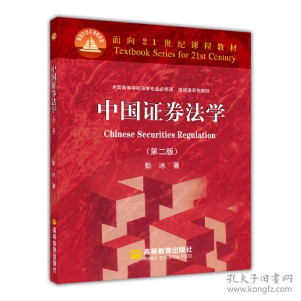 面向21世纪课程教材·全国高等学校法学专业必修课、选修课系列教材：中国证券法学（第2版）