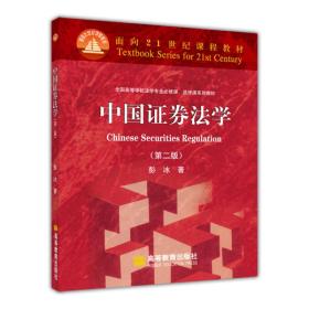 面向21世纪课程教材·全国高等学校法学专业必修课、选修课系列教材：中国证券法学（第2版）