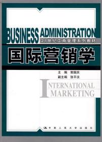 C7国际营销学(21世纪工商管理系列教材) 郭国庆  9787300092782