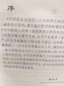 彭兆麟主编《中西医结合治疗小儿内科常见病》一册