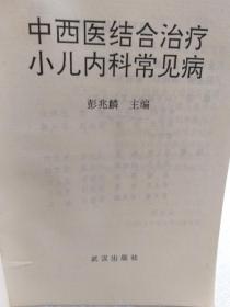 彭兆麟主编《中西医结合治疗小儿内科常见病》一册