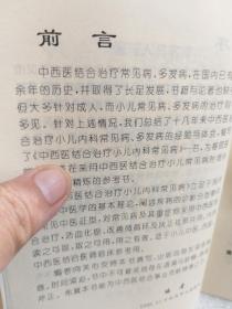 彭兆麟主编《中西医结合治疗小儿内科常见病》一册