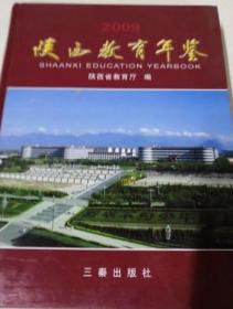 陕西教育年鉴 2009