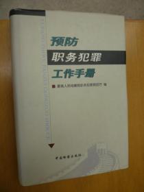 预防职务犯罪工作手册