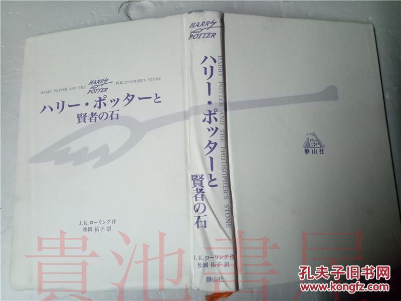 日本日文原版书 日本日文原版书 ハリー・ポッターと賢者の石 J・K・ローリング 静山社 1999年