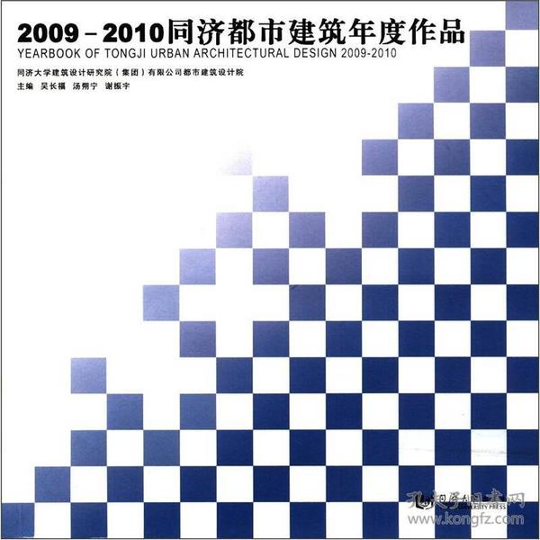 2009－2010同济都市建筑年度作品