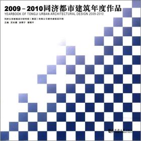 2009－2010同济都市建筑年度作品