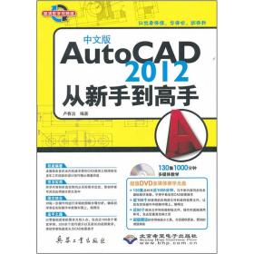 中文版AutoCAD 2012从新手到高手