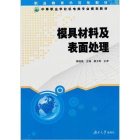 模具材料及表面处理