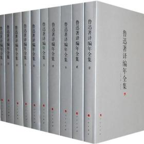 鲁迅著译编年全集（1-20卷）