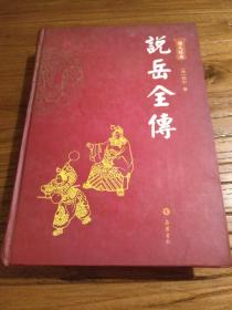 【图文经典】三色印 插图多多：《说岳全传》