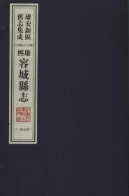 雄安新区旧志集成（8开线装 全14函75册）