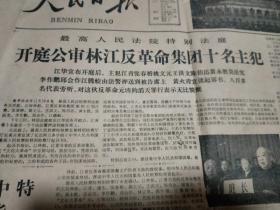 人民日报1980年11月21日（最高人民法院开庭公审林江反革命集团十名主犯）