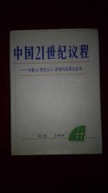 中国21世纪议程——中国21世纪人口、环境与发展白皮书