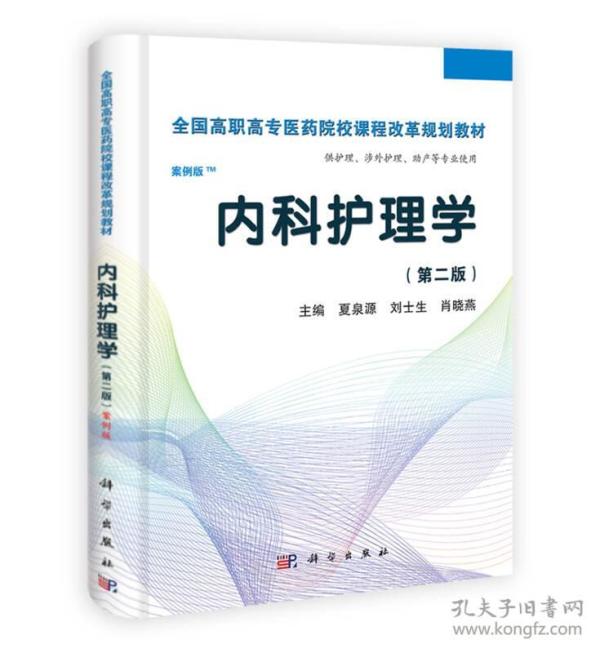 全国高职高专医药院校课程改革规划教材：内科护理学（高职案例版）（第2版）