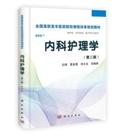 全国高职高专医药院校课程改革规划教材：内科护理学（高职案例版）（第2版）