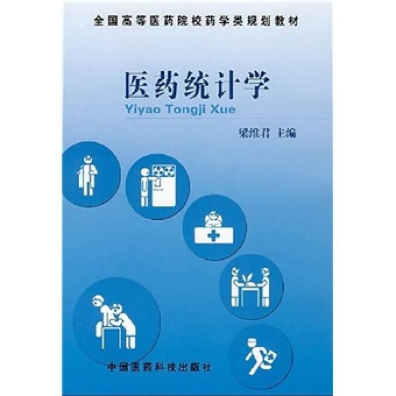 醫(yī)藥統(tǒng)計(jì)學(xué) 梁維君 中國醫(yī)藥科技出版社