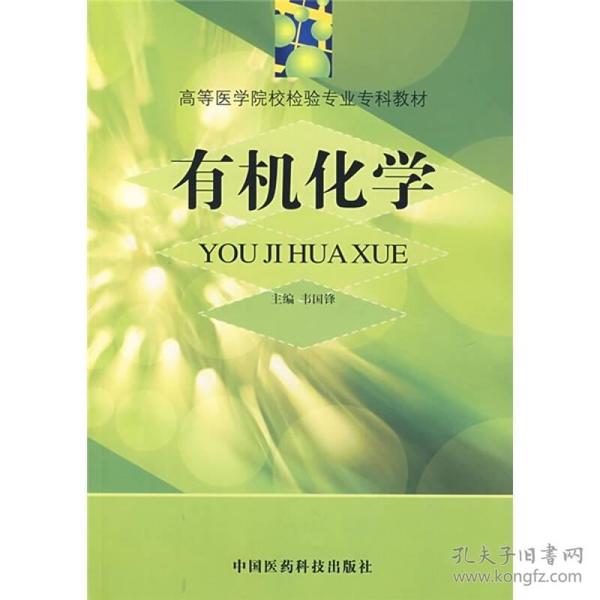 有机化学——高等医学院校检验专业专科教材 韦国锋 中国医药科技出版社 2000年08月01日 9787506723183