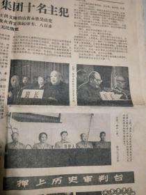 人民日报1980年11月21日（最高人民法院开庭公审林江反革命集团十名主犯）