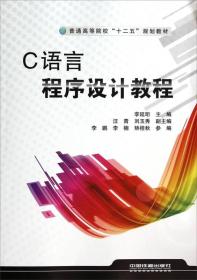 C语言程序设计教程/普通高等院校“十二五”规划教材