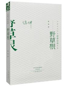 中国当代作家长篇小说典藏：野草根