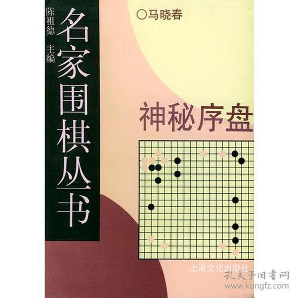 名家围棋丛书:神秘序盘