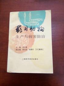 药用动物生产与病害防治(96年一版一印)
