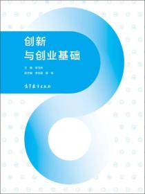 创新与创业基础 张玉利 高等教育出版社 9787040469660