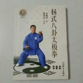 杨式八卦太极拳