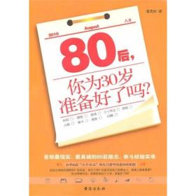 80后，你为30岁准备好了吗？