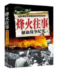 全景再现中国解放战争风云纪实；烽火往事；解放战争纪事