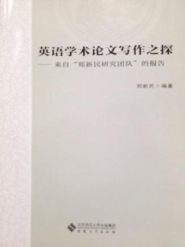 英语学术论文写作之探——来自“郑新民研究团队”的报告