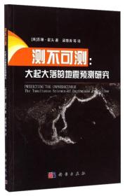 测不可测：大起大落的地震预测研究