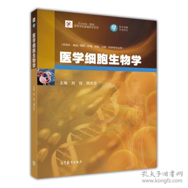 医学细胞生物学 刘佳--高等教育出版社 2014年08月01日 9787040393903