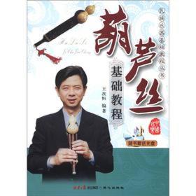 葫芦丝基础教程ISBN9787805937236/出版社：同心
