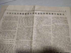 人民日报1980年11月21日（最高人民法院开庭公审林江反革命集团十名主犯）