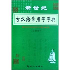 新世纪古汉语常用字字典（最新版）