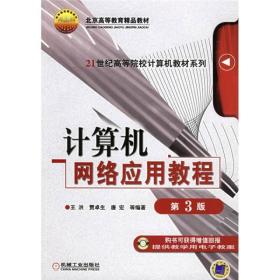 面向21世纪高等院校计算机教材系列：计算机网络应用教程（第3版）