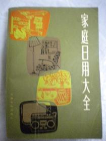 上海文化出版社《家庭日用大全》本社编8品