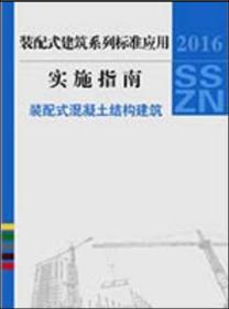 装配式建筑系列标准应用实施指南 装配式混凝土结构建筑