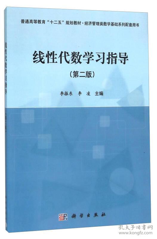 线性代数学习指导第二版李振东科学出9787030444561