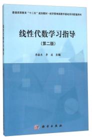 线性代数学习指导（第二版）